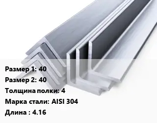 Уголок нержавеющий 40х40х4 Сталь: AISI 304 L=4.16